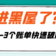  信用卡进入黑屋了怎么办？1—3个账单教你快速破解！　