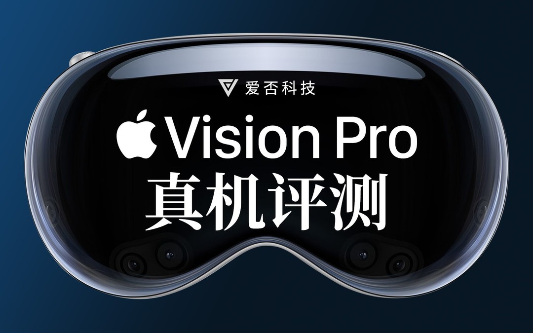 【佩戴体验】海内外40位博主+媒体的Apple Vison Pro试戴体验汇总