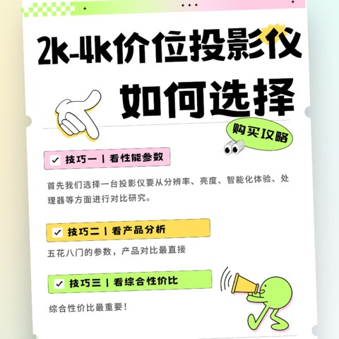 2k-4k价位投影仪应该如何选择？