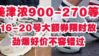 美津浓：618限时特惠！性价比之王！满900-270，单双购买低至8.8折！难以抗拒的优惠，快来抢购吧