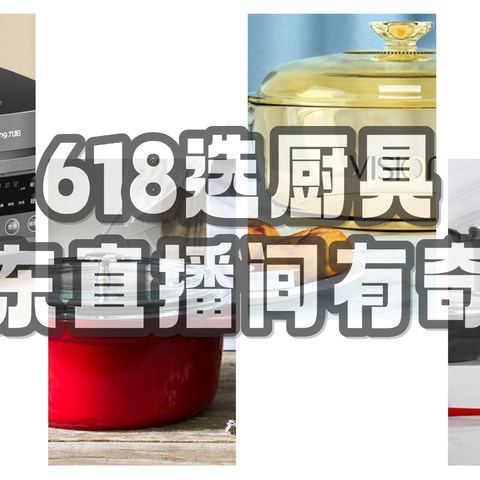 618选厨具，京东直播间有奇遇----618京东直播间有哪些锅具值得买？？