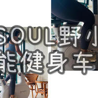 家中也能骑单车、自发电静音新选择----YESOUL野小兽智能健身车M2