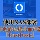 可替代向日葵和Todesk！教大家在NAS上部署开源的远程桌面软件『RustDesk』