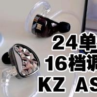 kz-AS24 24单元动铁高解析 16档物理调音
