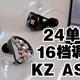 kz-AS24 24单元动铁高解析 16档物理调音