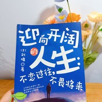 生活记录 篇一百四十：618种草｜刘墉著作的《迎向开阔的人生》