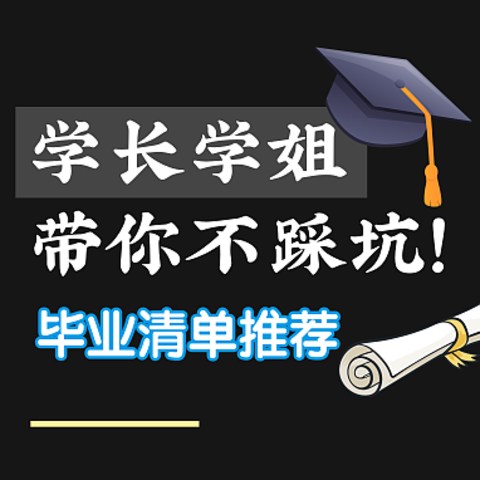 学长学姐带你不踩坑！学长学姐的毕业清单推荐