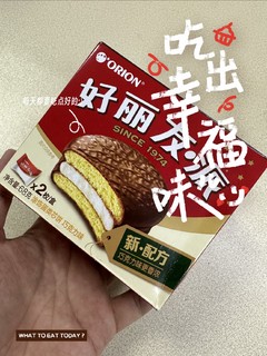 好丽友好朋友在家就要吃派