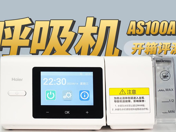 解决鼾症，海尔家用呼吸机AS100A-R开箱评测