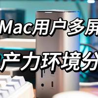 Mac如何实现多台屏幕同时显示，多屏真的能提升生产效率么？如何才能提升工作效率？