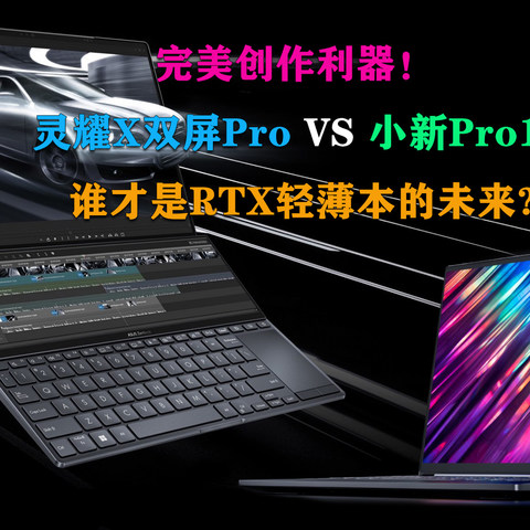 完美创作利器！小新Pro16和灵耀X双屏Pro 谁才是RTX轻薄本的未来?