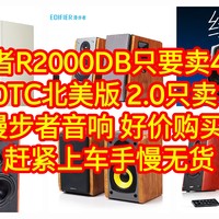 神价来了，漫步者R2000DB只要卖400元，R1000TC北美版 2.0只卖194元。【6款漫步者音响 好价购买指南】