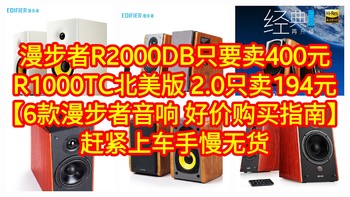 神价来了，漫步者R2000DB只要卖400元，R1000TC北美版 2.0只卖194元。【6款漫步者音响 好价购买指南】