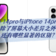iPhone 14pro与iPhone 14pro Max除了屏幕大小差异之外还有哪些显著的区别？