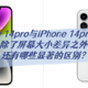  iPhone 14pro与iPhone 14pro Max除了屏幕大小差异之外还有哪些显著的区别？　