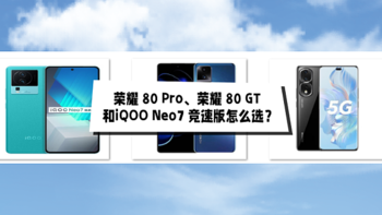 数码手机 篇二：荣耀 80 Pro、荣耀 80 GT和iQOO Neo7 竞速版怎么选？
