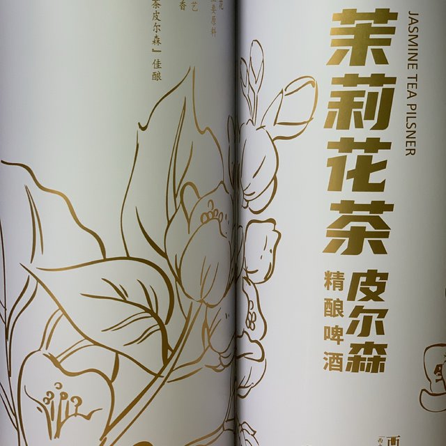 艺术精酿-茉莉花茶皮尔森精酿