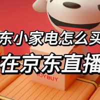 今年618京东怎么买？小家电直播间价格或许会更好！