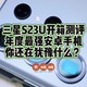  63XX元安全下车三星Galaxy S23Ultra12＋256悠野绿，安卓第一果然名不虚传，又花了一千块买了两个手机壳！　