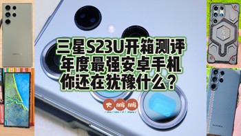 63XX元安全下车三星Galaxy S23Ultra12＋256悠野绿，安卓第一果然名不虚传，又花了一千块买了两个手机壳！