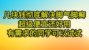 与脚气脚癣斗争了几十年，想不到几块钱的神器，彻底解决脚气脚癣问题了。