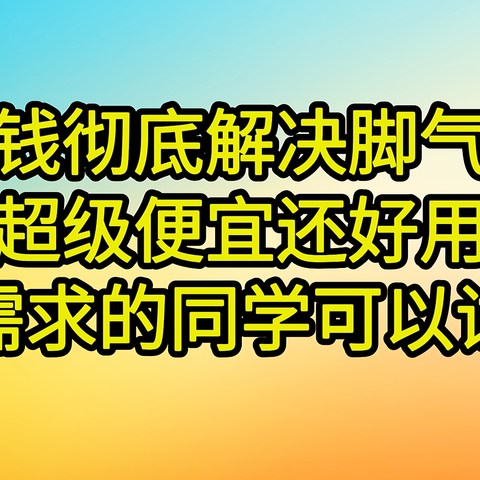 与脚气脚癣斗争了几十年，想不到几块钱的神器，彻底解决脚气脚癣问题了。