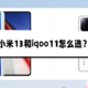 小米13和iQOO11怎么选？