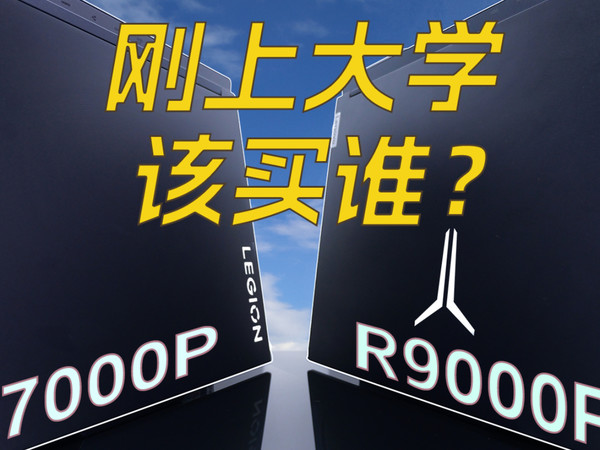 2023款拯救者Y7000P与R9000P评测