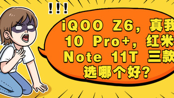 红米Note 11T pro，iQOO Z6，真我10 Pro+三款选哪个好？