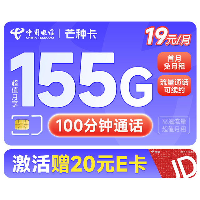 家人们谁懂啊！19元月租超亲民,每月155G流量+100分钟,流量通话套餐长期有效!