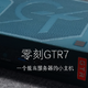 零刻GTR7-小主机玩游戏到底有多强？