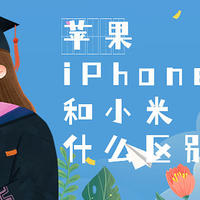 苹果 iPhone 13和小米 13有什么区别？