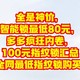  全是神价，智能锁最低80元，多多疯狂内卷，100元指纹锁汇总【9款全网最低指纹锁购买指南】　