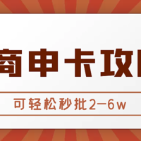 招商银行信用卡申请攻略，掌握这些方法，可轻松秒批2—6w！