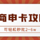 招商银行信用卡申请攻略，掌握这些方法，可轻松秒批2—6w！