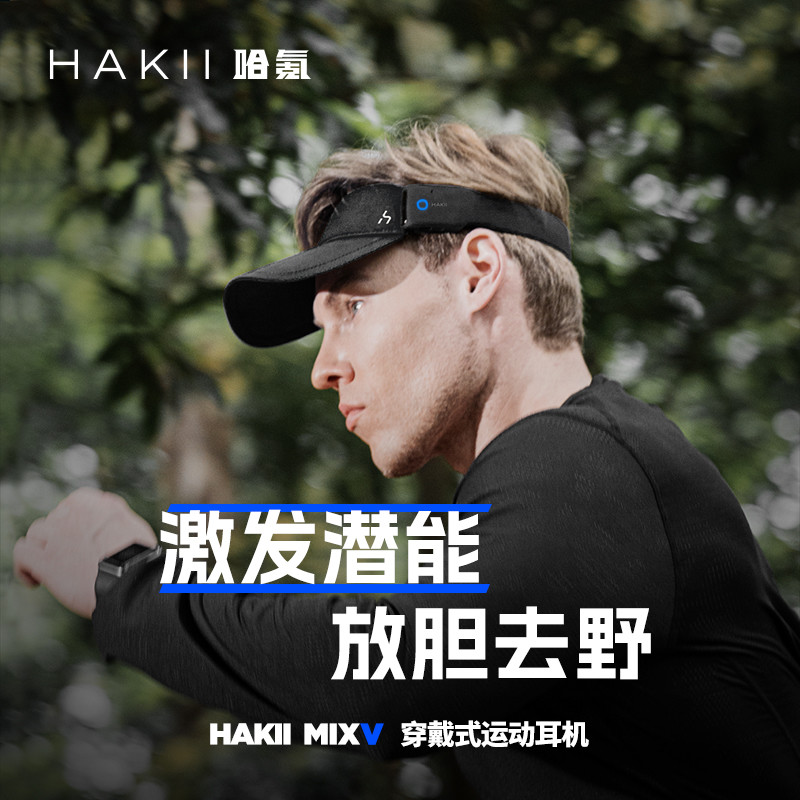 不防晒的耳机不是运动耳机：HAKII MIX V哈氪无界V帽檐运动蓝牙耳机