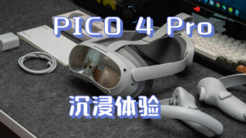 开箱评测 篇109：晕3D不敢玩VR？试试智能无级瞳距调节的PICO 4 Pro，一秒带你进入VR的世界 