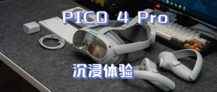 开箱评测篇109：晕3D不敢玩VR？试试智能无级瞳距调节的PICO 4 Pro，一