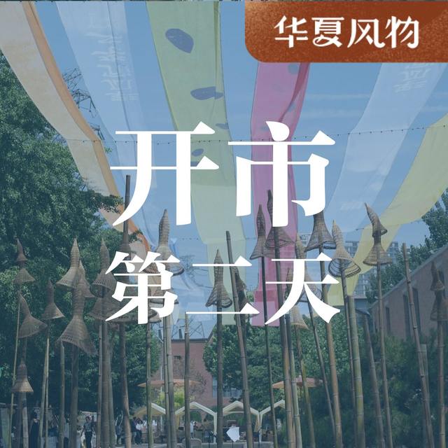 开市第二天 ｜北京最美消夏市集，长夏风物集周末等你来玩～