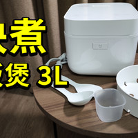 【开箱】米家快煮电饭煲3L 229元