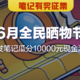 获奖名单已公示｜【笔记有奖】6月全民晒物节来喽！发笔记瓜分10000元现金池，赢5000金币！