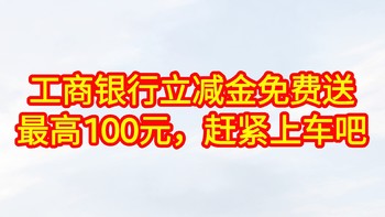 工商银行微信立减金免费送最高100元，赶紧上车吧