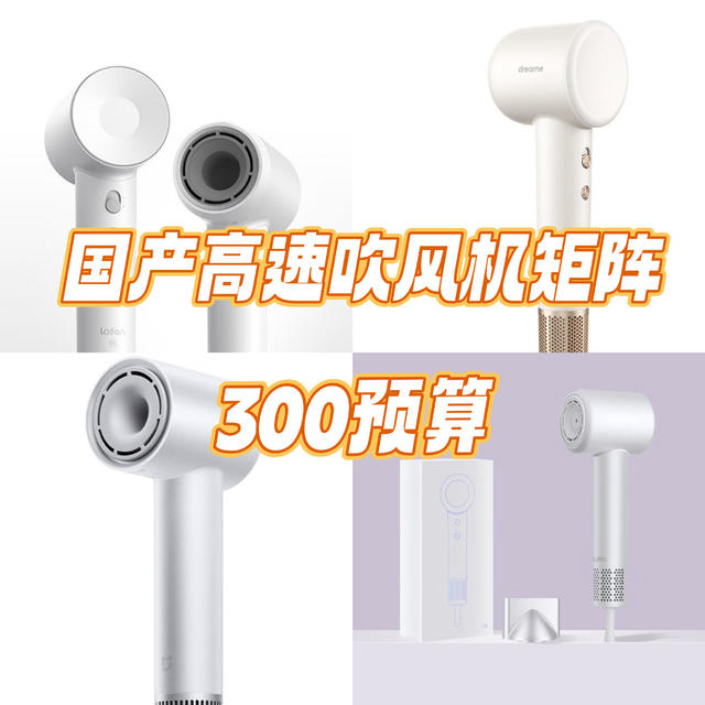 300预算，国产高速吹风机，产品矩阵【建议收藏】