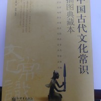 菜鸟裹裹 篇四十二：读懂中国古代文化常识的好书