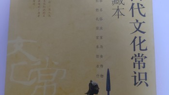 菜鸟裹裹 篇四十二：读懂中国古代文化常识的好书