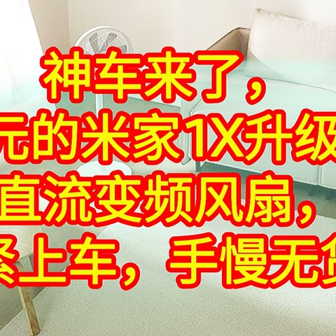 神车来了，150元的米家1X升级版，直流变频风扇，赶紧上车，手慢无货。