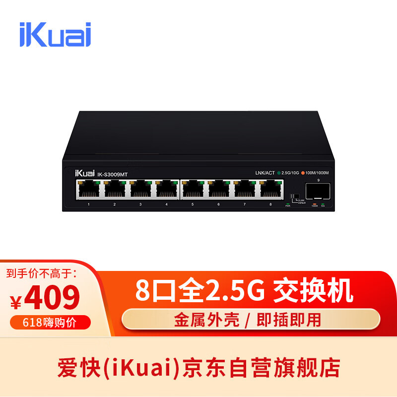 2.5G 局域网的性价比方案——爱快IK-S3009MT 8 口 2.5G 交换机