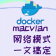 ﻿docker的macvlan网络不会搞？它其实很简单