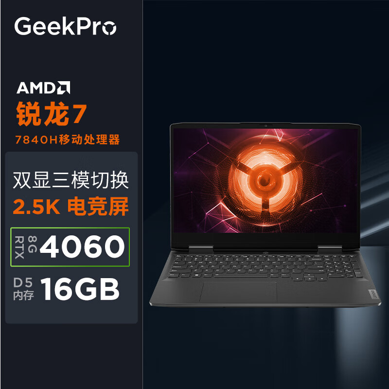 锐龙7 7840H+RTX 4060只卖5699元！联想GeekPro G5000不给二三线品牌活路？