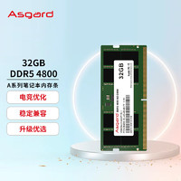 阿斯加特（Asgard）32GBDDR54800笔记本内存条
